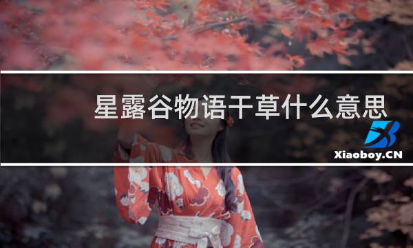 星露谷物语干草什么意思