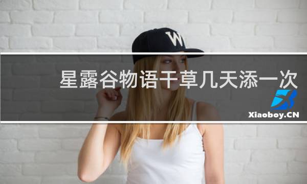 星露谷物语干草几天添一次