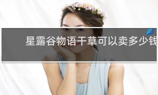 星露谷物语干草可以卖多少钱