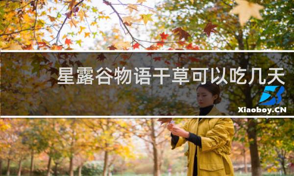 星露谷物语干草可以吃几天