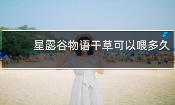 星露谷物语干草可以喂多久