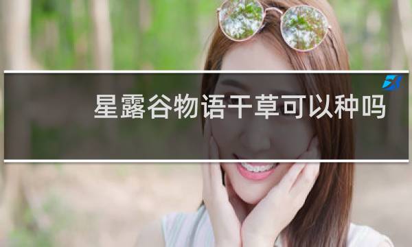 星露谷物语干草可以种吗