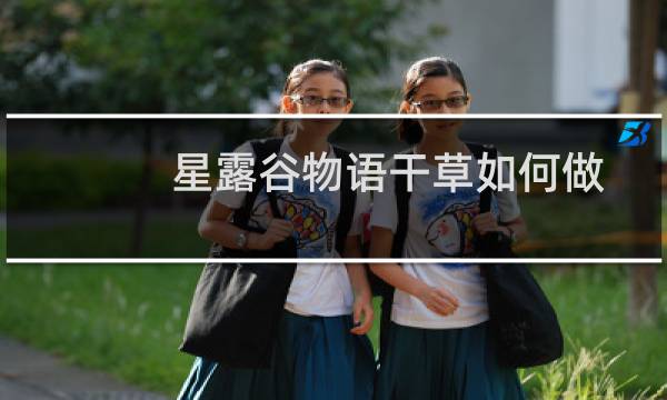 星露谷物语干草如何做