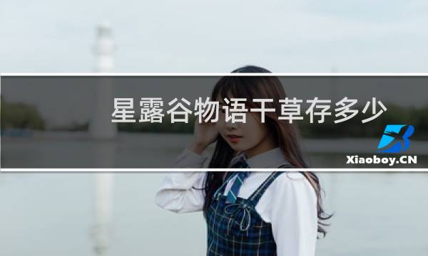 星露谷物语干草存多少