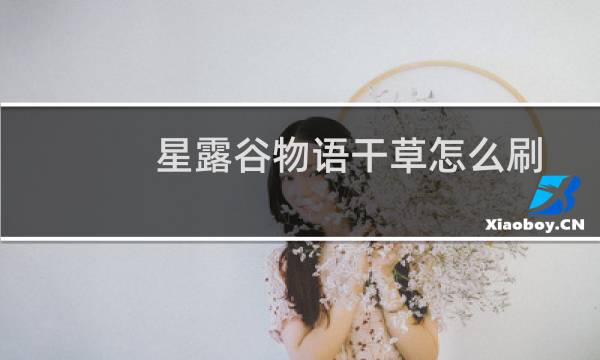 星露谷物语干草怎么刷