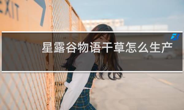 星露谷物语干草怎么生产
