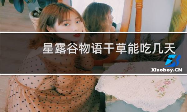 星露谷物语干草能吃几天