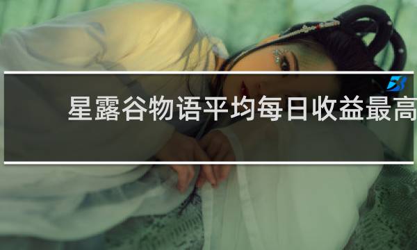星露谷物语平均每日收益最高