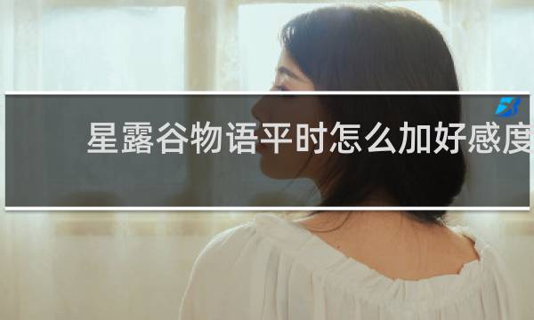 星露谷物语平时怎么加好感度