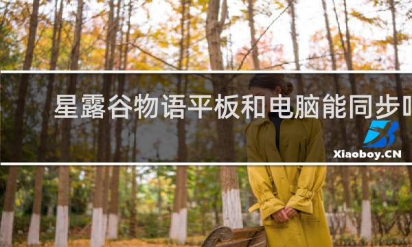 星露谷物语平板和电脑能同步吗