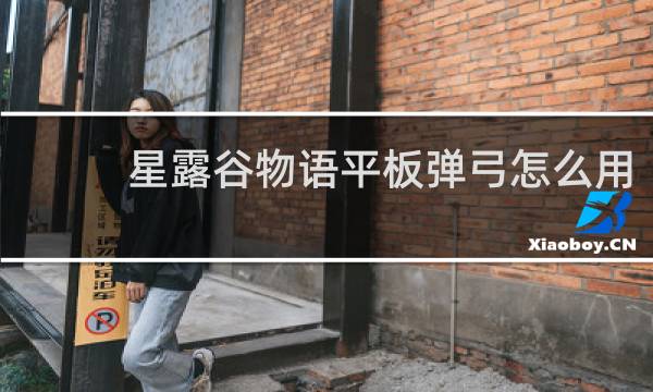 星露谷物语平板弹弓怎么用