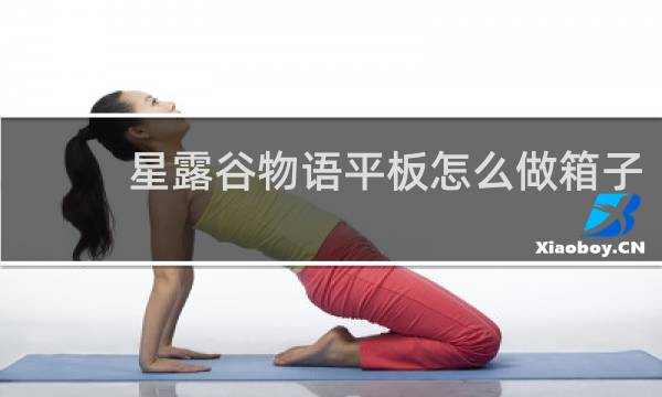 星露谷物语平板怎么做箱子