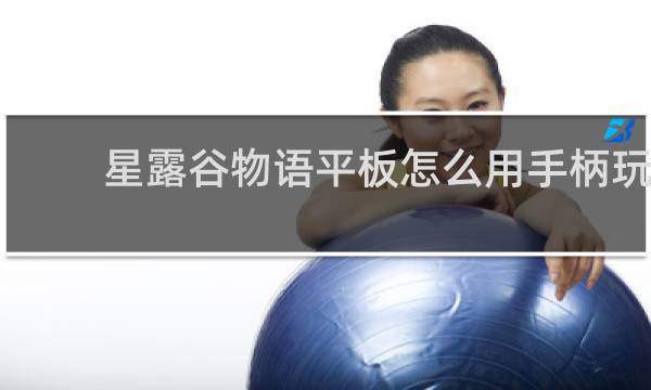 星露谷物语平板怎么用手柄玩