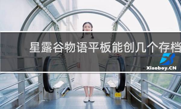 星露谷物语平板能创几个存档