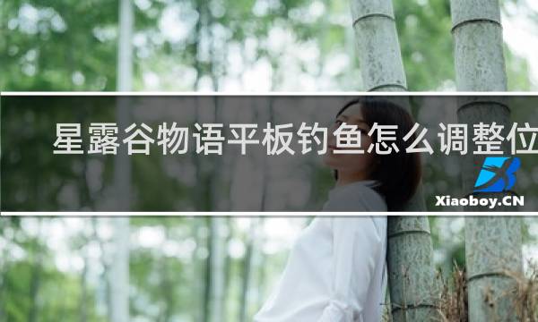 星露谷物语平板钓鱼怎么调整位置