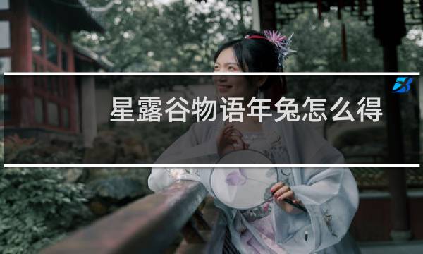 星露谷物语年兔怎么得