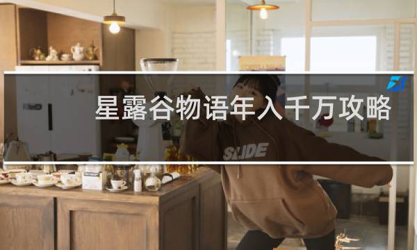 星露谷物语年入千万攻略