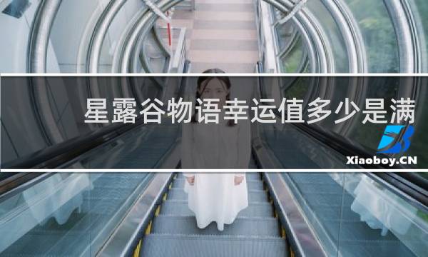 星露谷物语幸运值多少是满