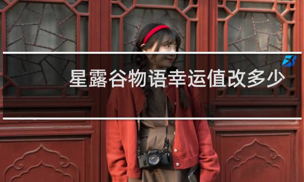 星露谷物语幸运值改多少