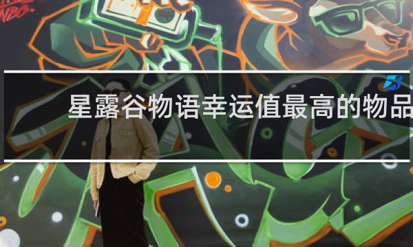 星露谷物语幸运值最高的物品