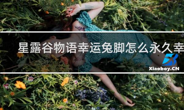 星露谷物语幸运兔脚怎么永久幸运