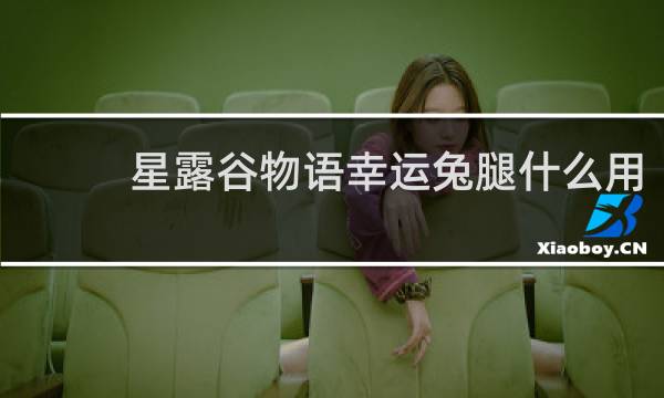 星露谷物语幸运兔腿什么用