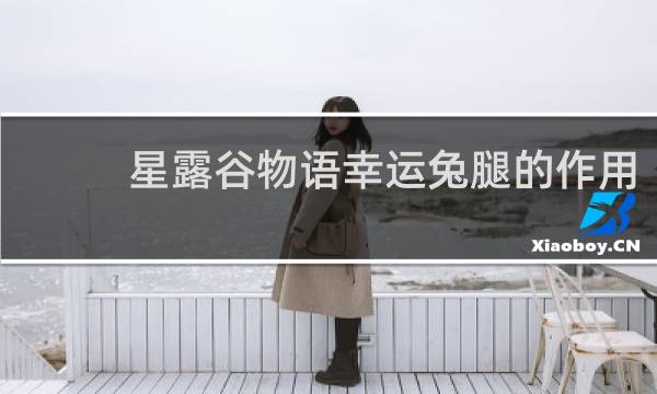 星露谷物语幸运兔腿的作用