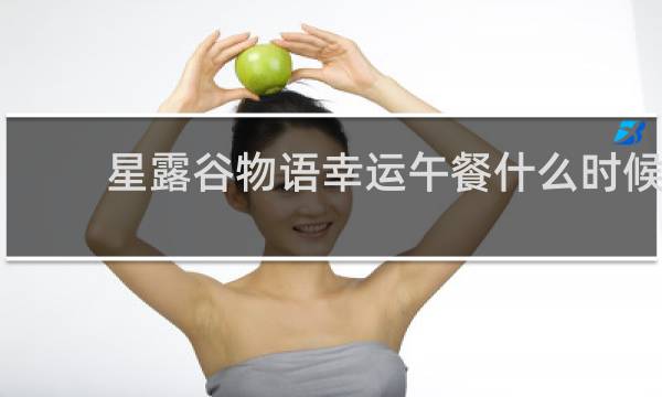 星露谷物语幸运午餐什么时候