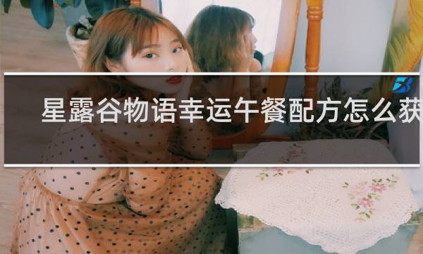 星露谷物语幸运午餐配方怎么获得