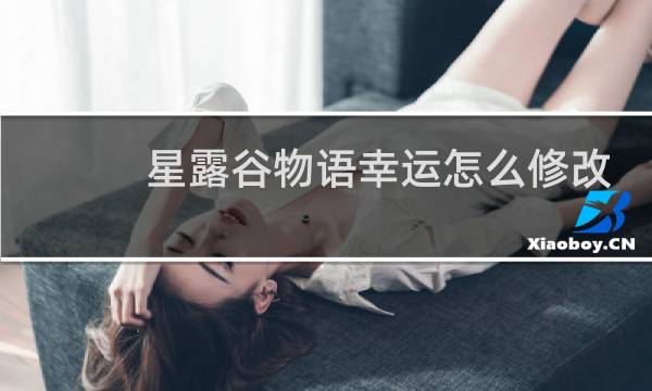 星露谷物语幸运怎么修改