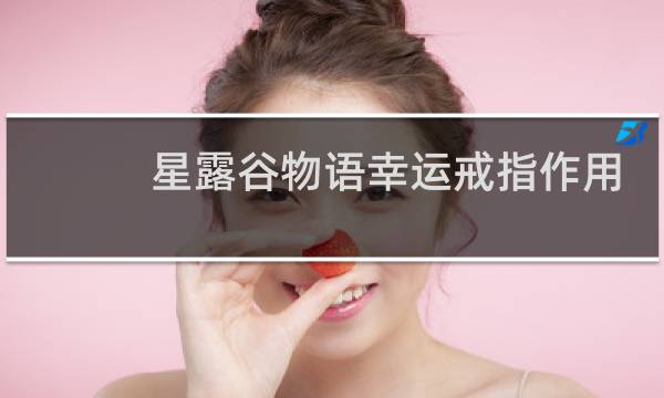 星露谷物语幸运戒指作用