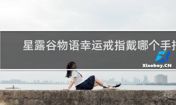 星露谷物语幸运戒指戴哪个手指