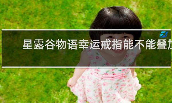 星露谷物语幸运戒指能不能叠加