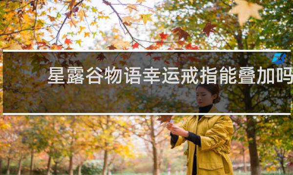 星露谷物语幸运戒指能叠加吗