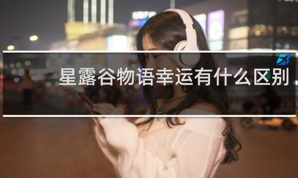 星露谷物语幸运有什么区别