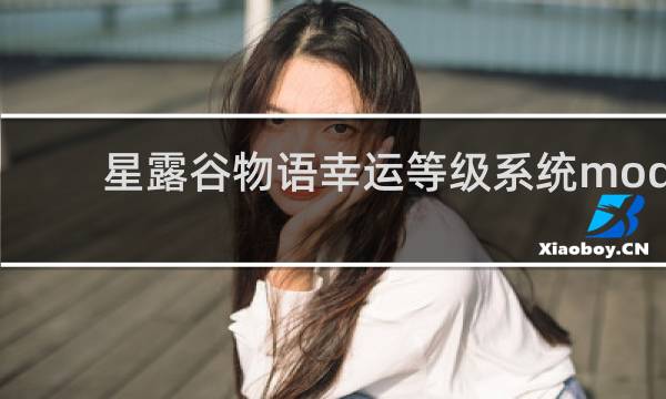 星露谷物语幸运等级系统mod