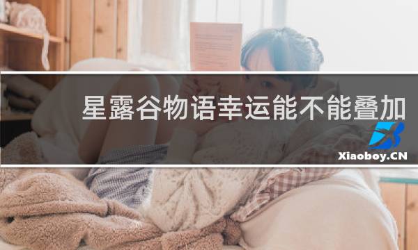 星露谷物语幸运能不能叠加