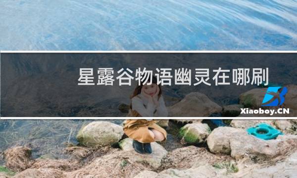 星露谷物语幽灵在哪刷