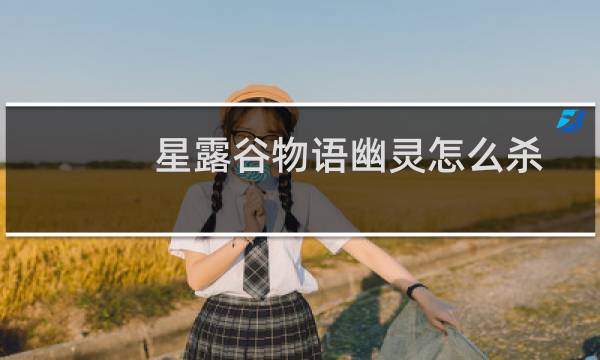 星露谷物语幽灵怎么杀