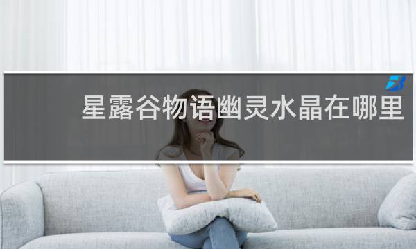 星露谷物语幽灵水晶在哪里