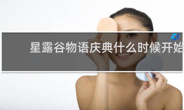 星露谷物语庆典什么时候开始