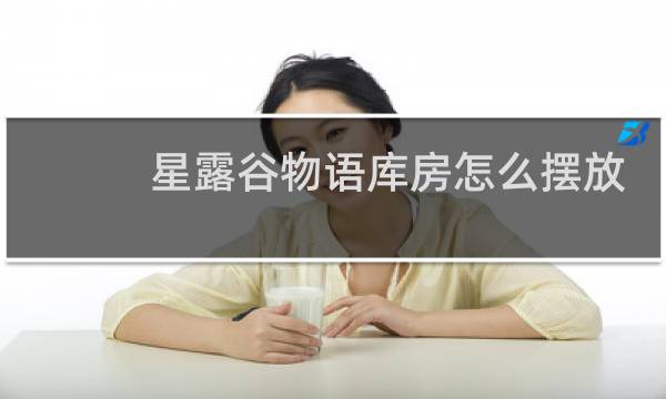 星露谷物语库房怎么摆放