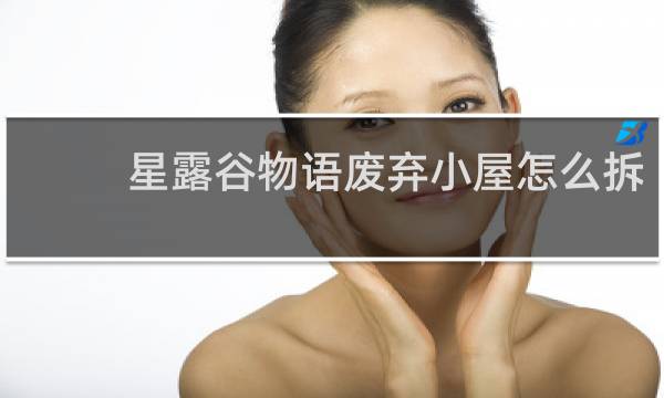 星露谷物语废弃小屋怎么拆