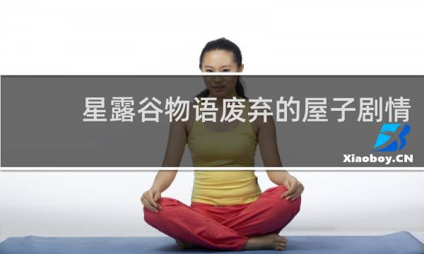 星露谷物语废弃的屋子剧情