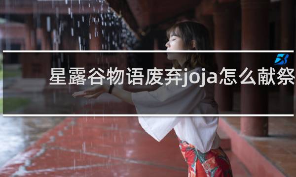 星露谷物语废弃joja怎么献祭