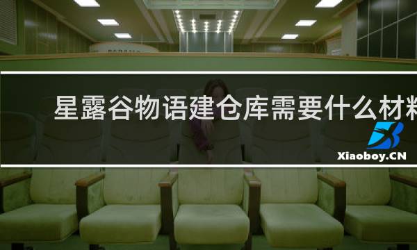 星露谷物语建仓库需要什么材料