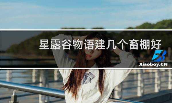 星露谷物语建几个畜棚好