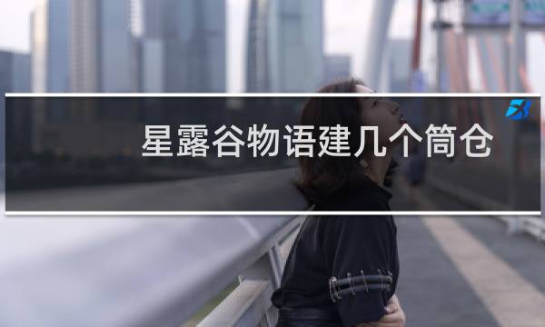 星露谷物语建几个筒仓