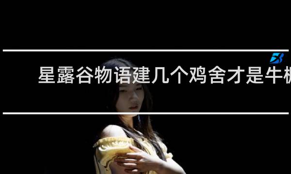 星露谷物语建几个鸡舍才是牛棚