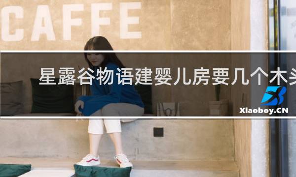星露谷物语建婴儿房要几个木头
